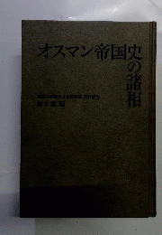 オスマン帝国史の諸相