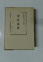 信濃史料　18