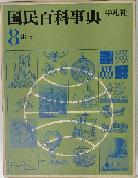 国民百科事典　8　索引