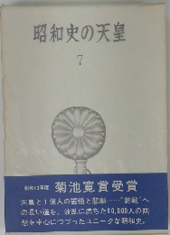 昭和史の天皇