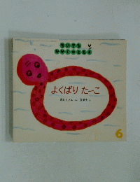 よくばりたーこ