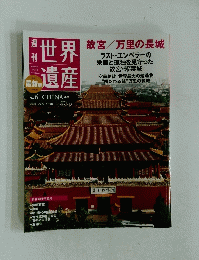 週 刊世界遺産　2010年7月22日号
