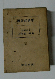 国民経済学