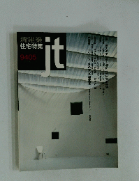 新建築住宅特集