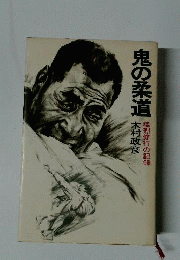 鬼の柔道　猛烈修行の記録