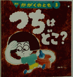 うちはどこ？　3