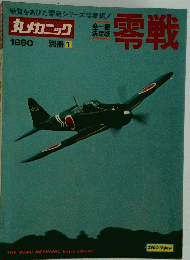 零戦　1980年号