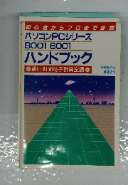 パソコンPCシリーズ8001 6001ハンドブック : 初心者からプロまで必携
