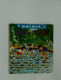 みんなでたうえ　5