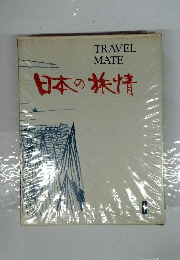 日本の旅情　6