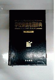 学校保健用語辞典　改訂増補版