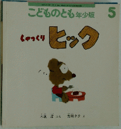 しゃっくりヒック　こどものとも年少版　2003年5月号