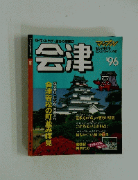 会津 1996年