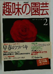 趣味の園芸　1999年2月号