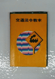 交通法令教本