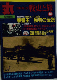 エキストラ 戦史と旅　18