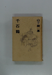 千石鶴