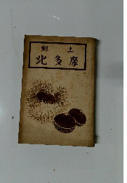 郷土北多摩