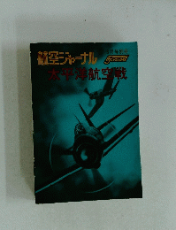航空ジャーナル　1957年3月号　太平洋航空戦