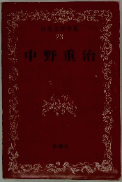 中野重治　23