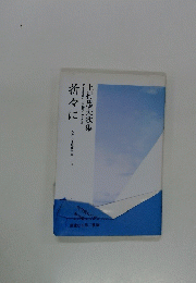 上村忠夫歌集