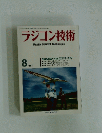 ラジコン技術　1997年8月号