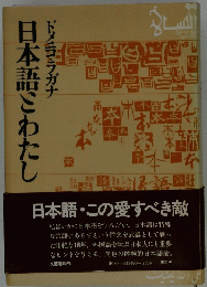 日本語わたし　ドメニコ・ラガナ