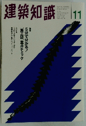 建築知識　1997年11月号