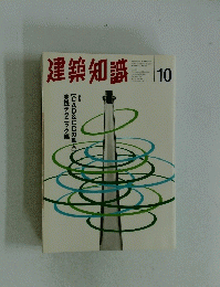 建築知識　1997年10月1日