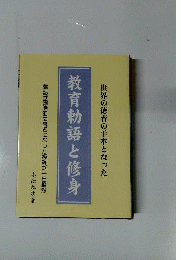 世界の徳育の手本となった　教育勅語と修身