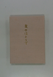 泉のほとりで