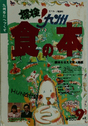 食の本  1992年9月号