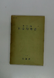 小学校 社会指導書 1960 文部省