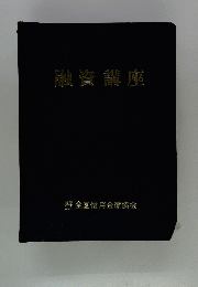 融資講座