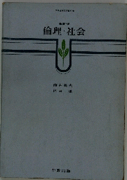 倫理・社会