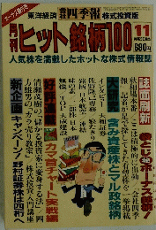 ヒット銘柄100　1983年11月号