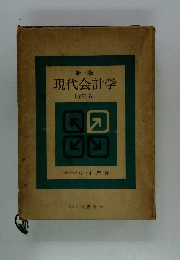 現代会計学
