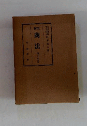 商法