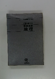 大学受験のために数研の徹底演習 地理