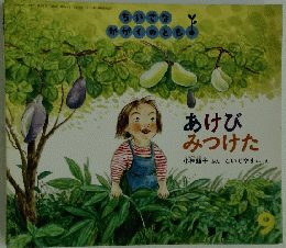 ちいさなかがくのともす　あけびみつけた　2005年9月1日発行