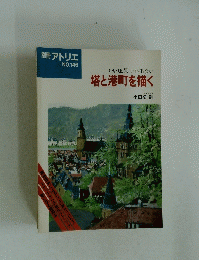 別冊アトリエ NO.146　いい風景 いい出会い 塔と港町を描く