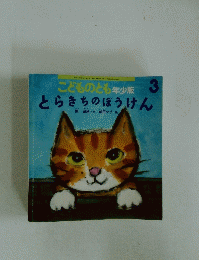 とらきちのぼうけん　こどものと年少版　2007年3月号