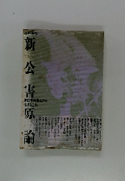 新公害原論