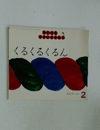 ちいさなかがくのとも  くるくるくるん　2　2005年2月1日発行