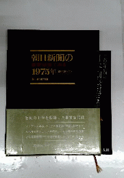 朝日新聞の重要紙面でみる1975年