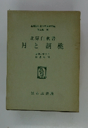 月と胡桃　昭和4年6月