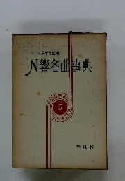 N響名名曲事典 5