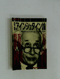 アインシュタイン論