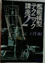 艦艇模型テクニック講座　2