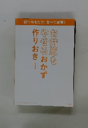お弁当もやせるおかず作りおき